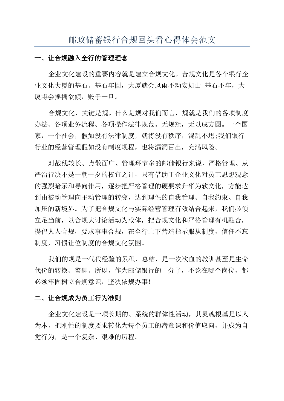 邮政储蓄银行合规回头看心得体会范文_第1页