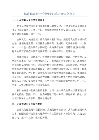 邮政储蓄银行合规回头看心得体会范文