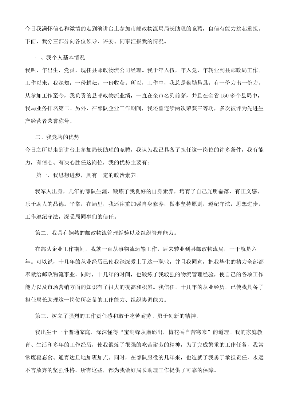 邮政岗位竞聘演讲稿_第2页