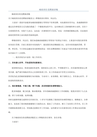 邮政岗位竞聘演讲稿