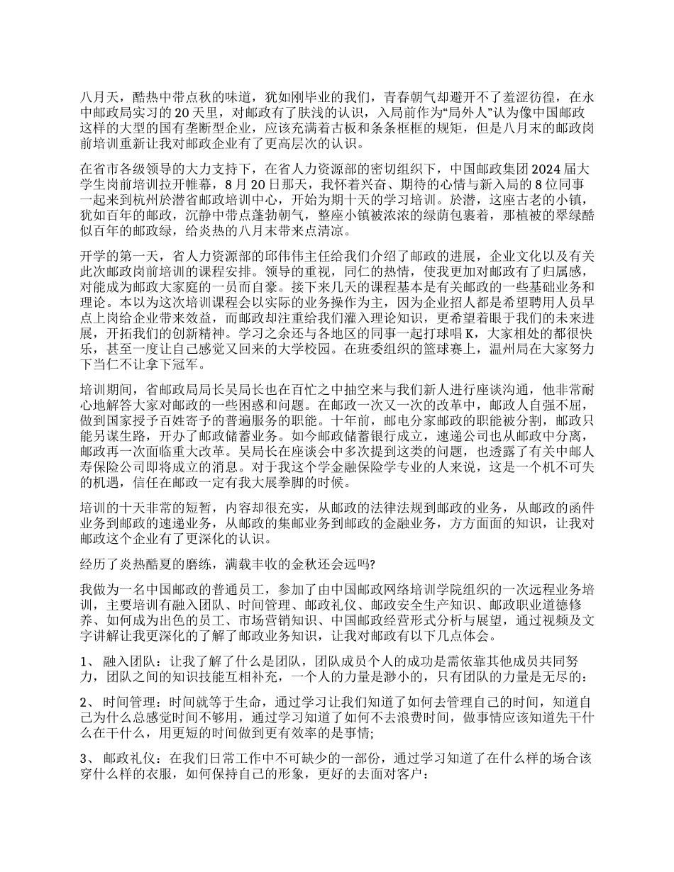 邮政工作心得体会800字4篇_第1页