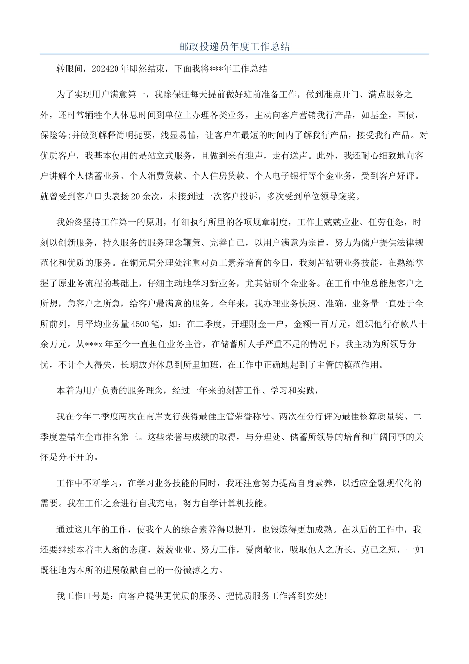 邮政投递员年度工作总结_第1页