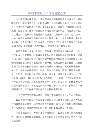 邮政本年度工作自我鉴定范文