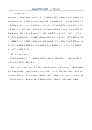 邮政航票票务核算个人工作总结