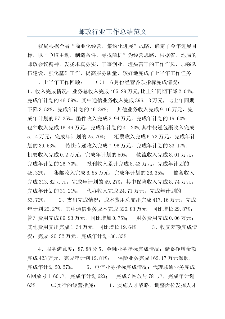 邮政行业工作总结范文_第1页