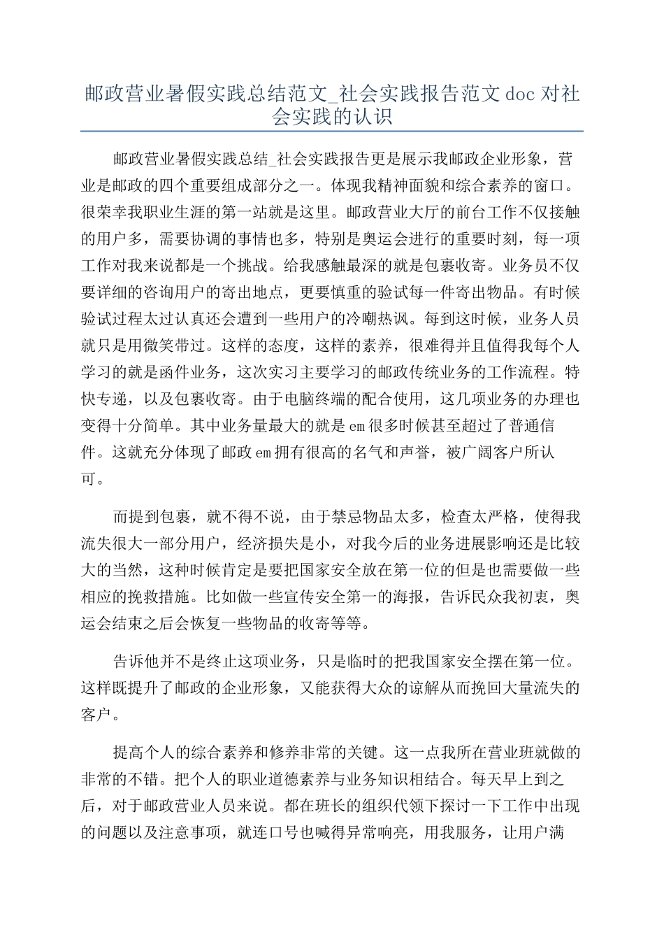 邮政营业暑假实践总结范文-社会实践报告范文doc对社会实践的认识_第1页