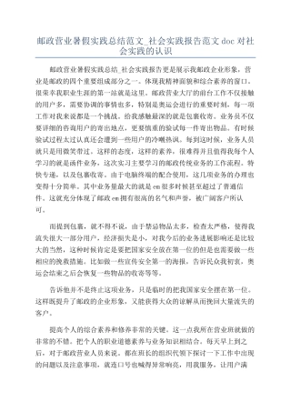 邮政营业暑假实践总结范文-社会实践报告范文doc对社会实践的认识