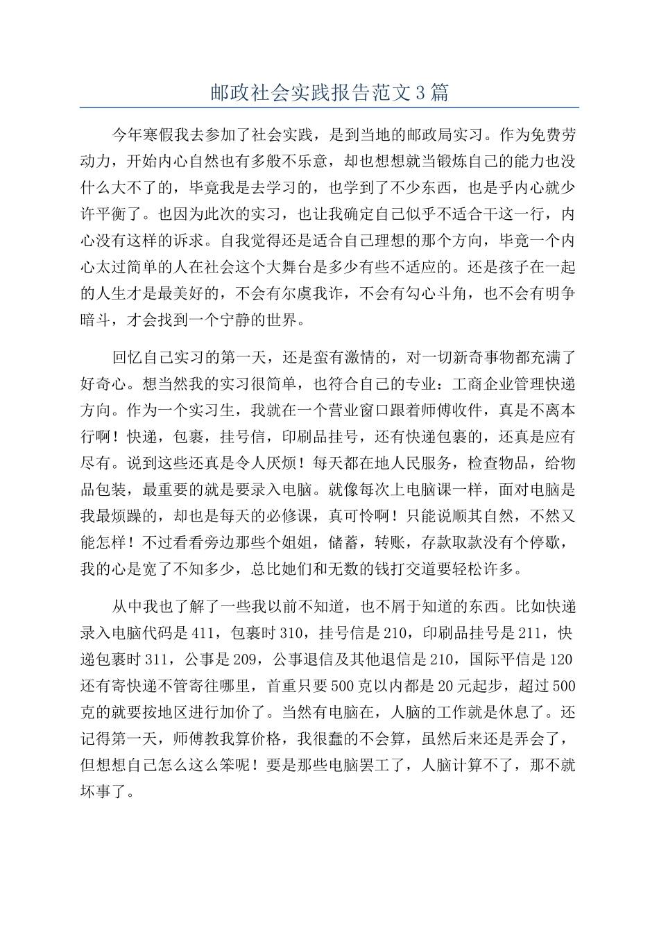 邮政社会实践报告范文3篇_第1页