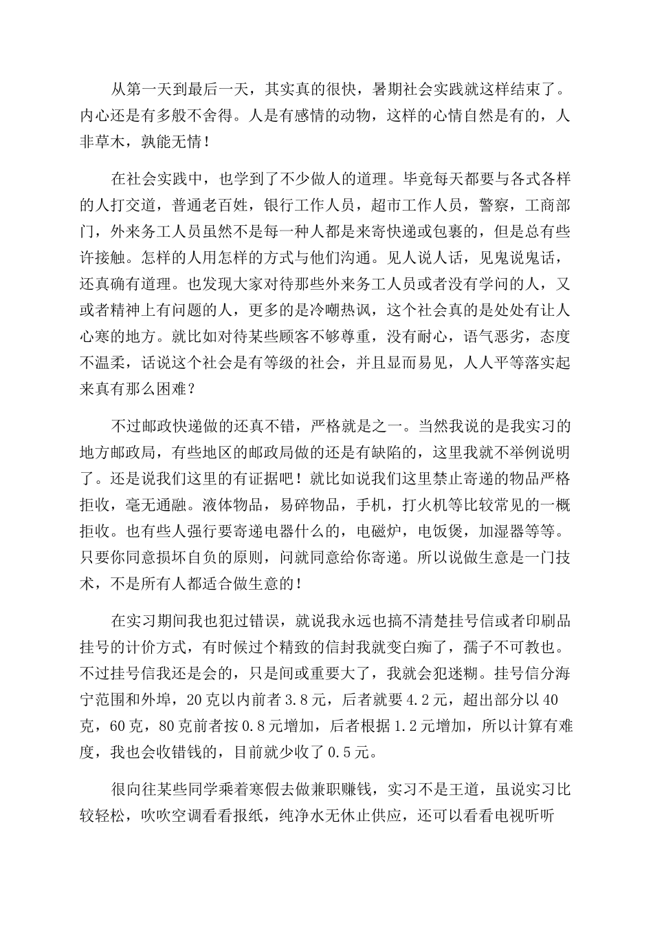 邮政社会实践报告范文3篇_第2页