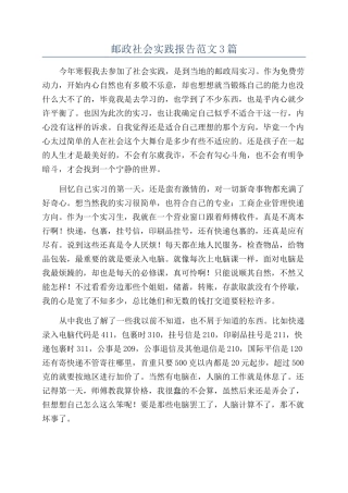 邮政社会实践报告范文3篇