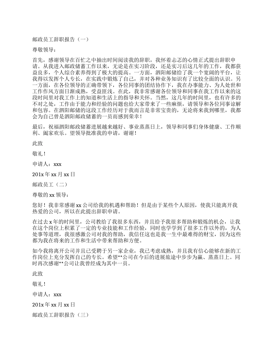 邮政员工的辞职报告_第1页