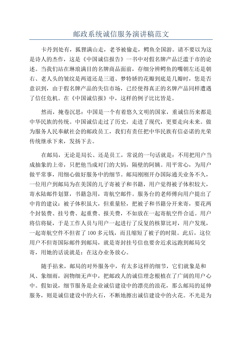 邮政系统诚信服务演讲稿范文_第1页