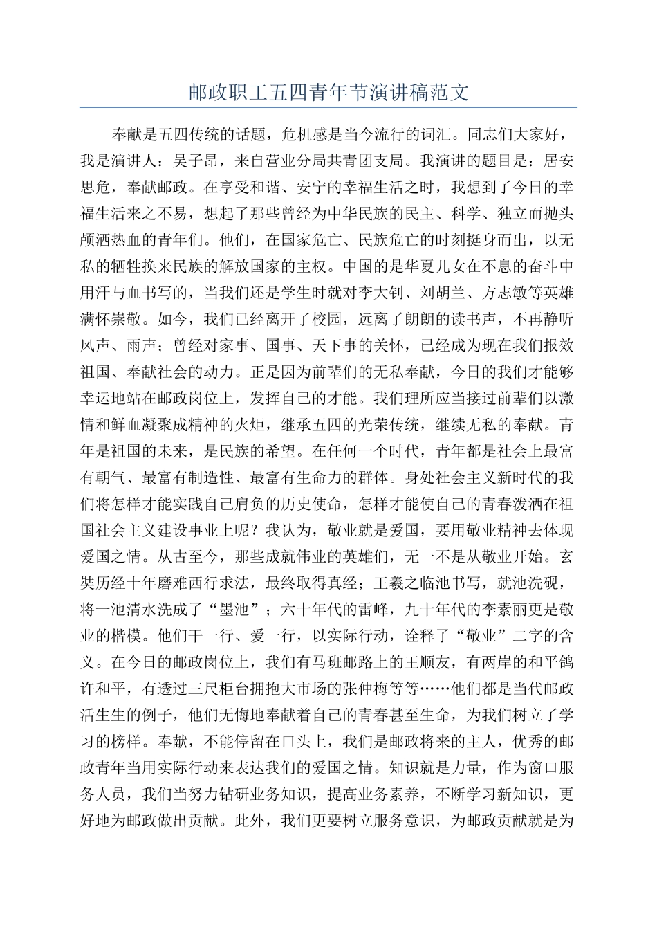 邮政职工五四青年节演讲稿范文_第1页