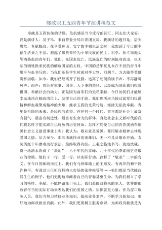 邮政职工五四青年节演讲稿范文