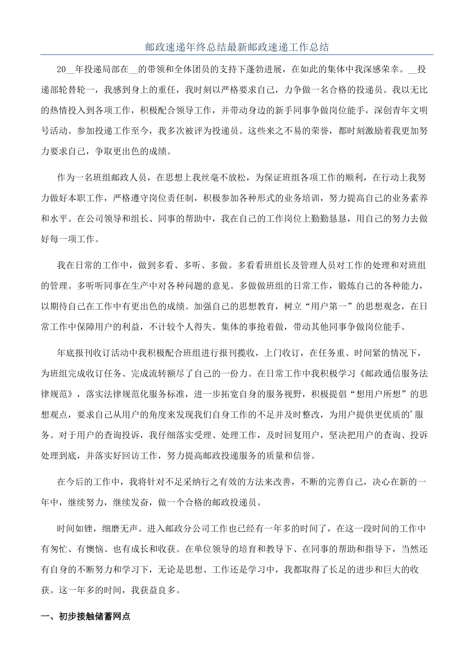 邮政速递年终总结最新邮政速递工作总结_第1页