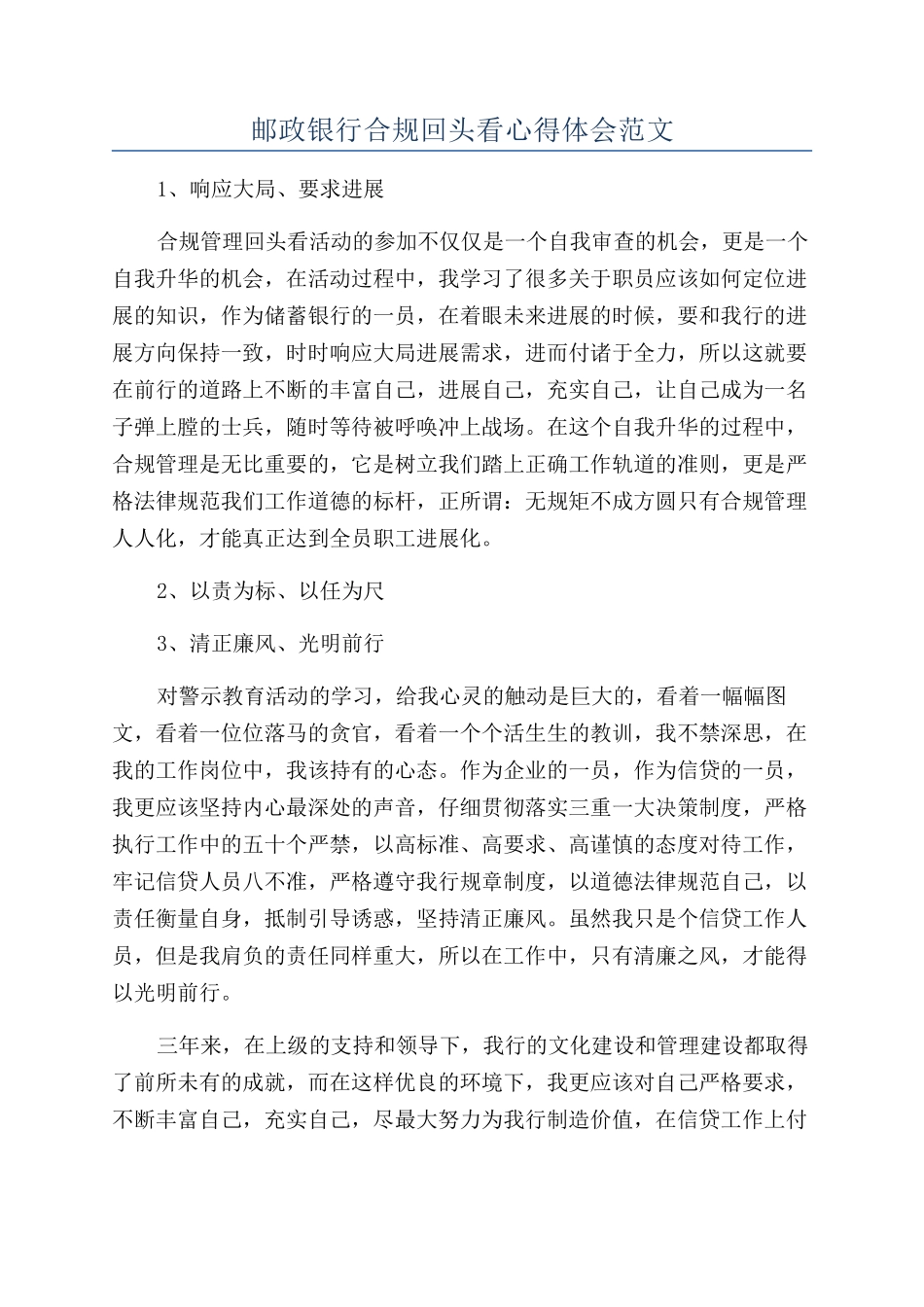 邮政银行合规回头看心得体会范文_第1页