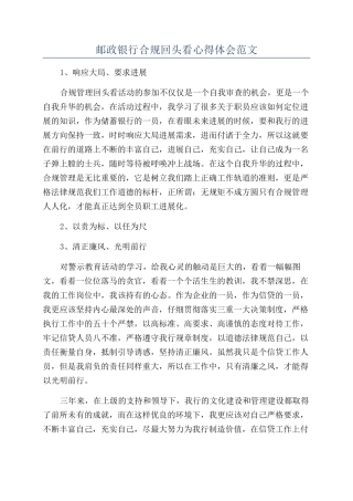 邮政银行合规回头看心得体会范文