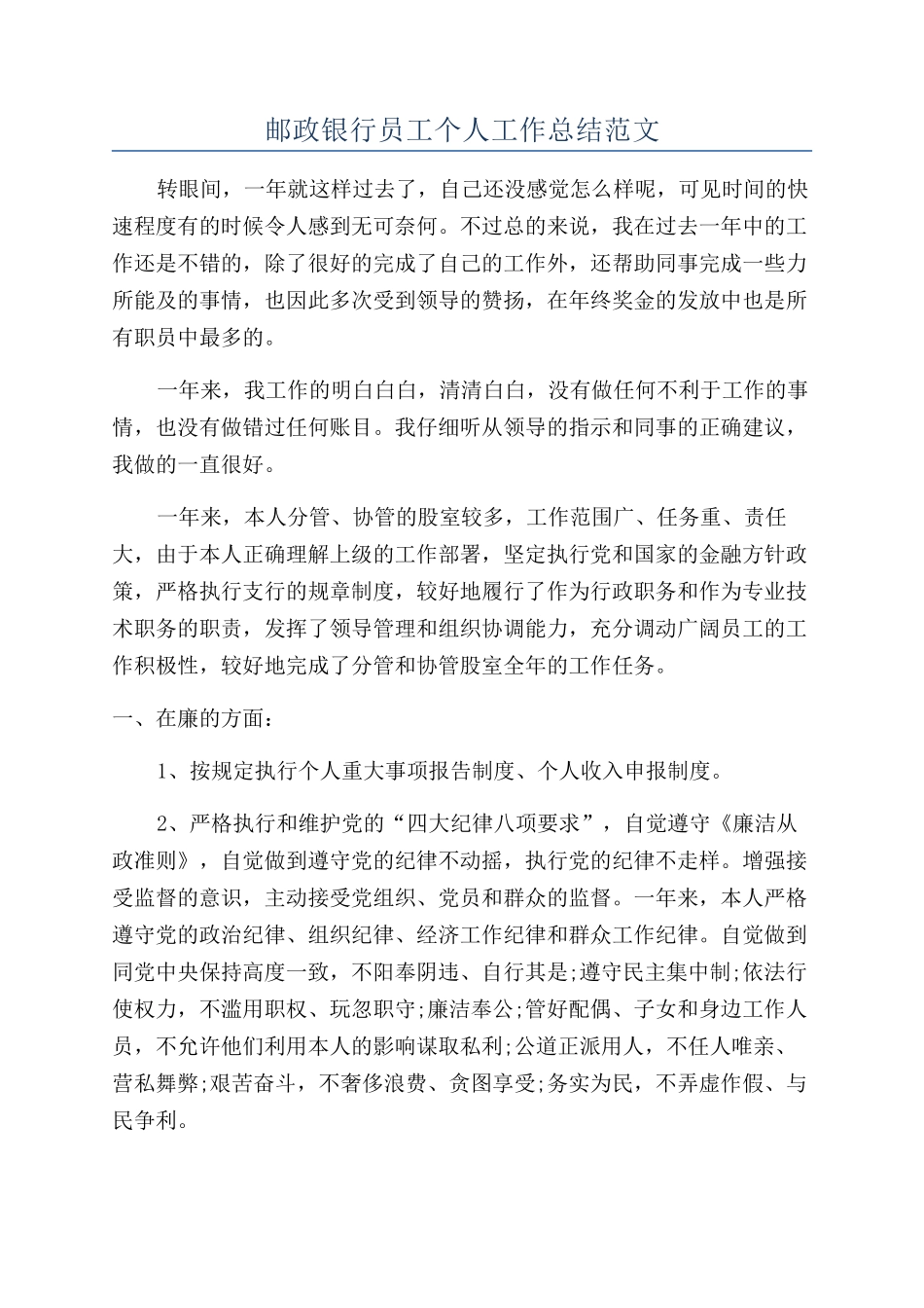 邮政银行员工个人工作总结范文_第1页