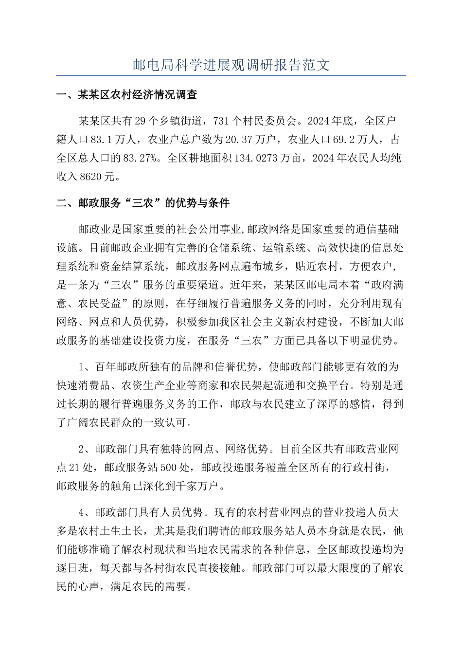 邮电局科学发展观调研报告范文_第1页