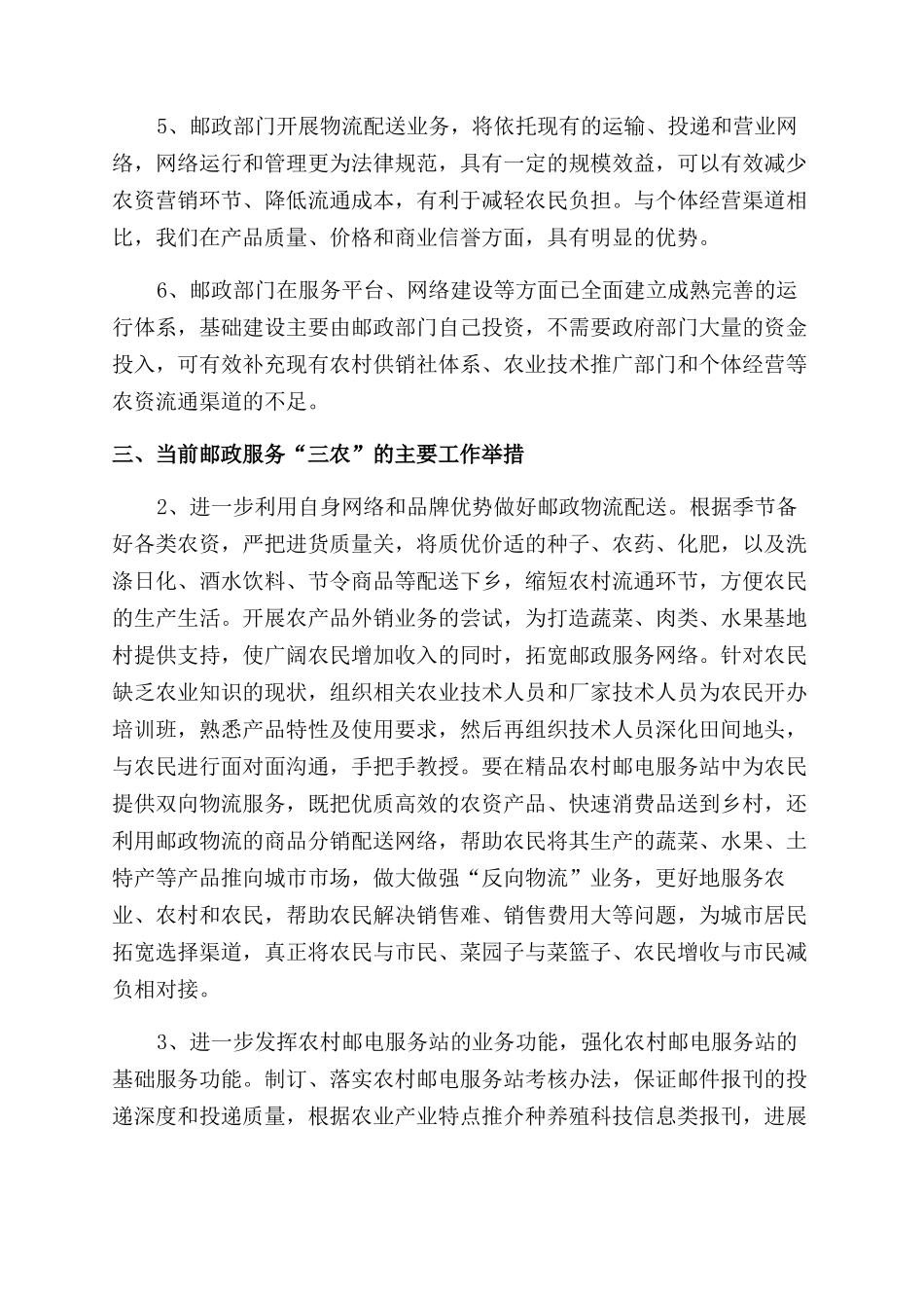 邮电局科学发展观调研报告范文_第2页