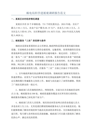 邮电局科学发展观调研报告范文