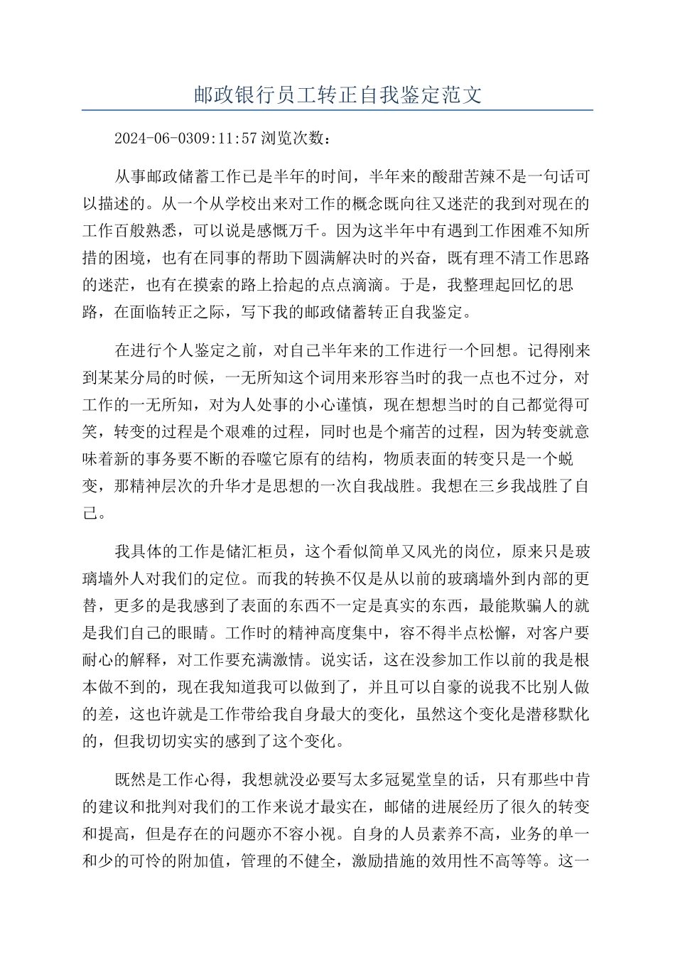 邮政银行员工转正自我鉴定范文_第1页