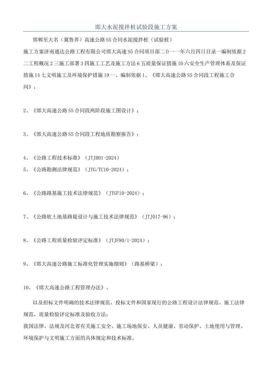 邯大水泥搅拌桩试验段施工方案_第1页
