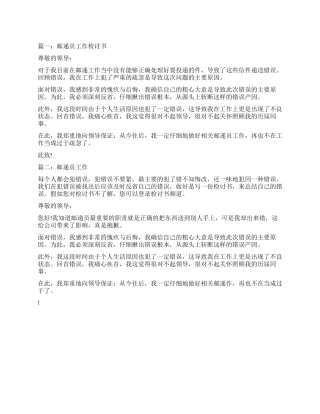 邮递员工作检讨书怎么写