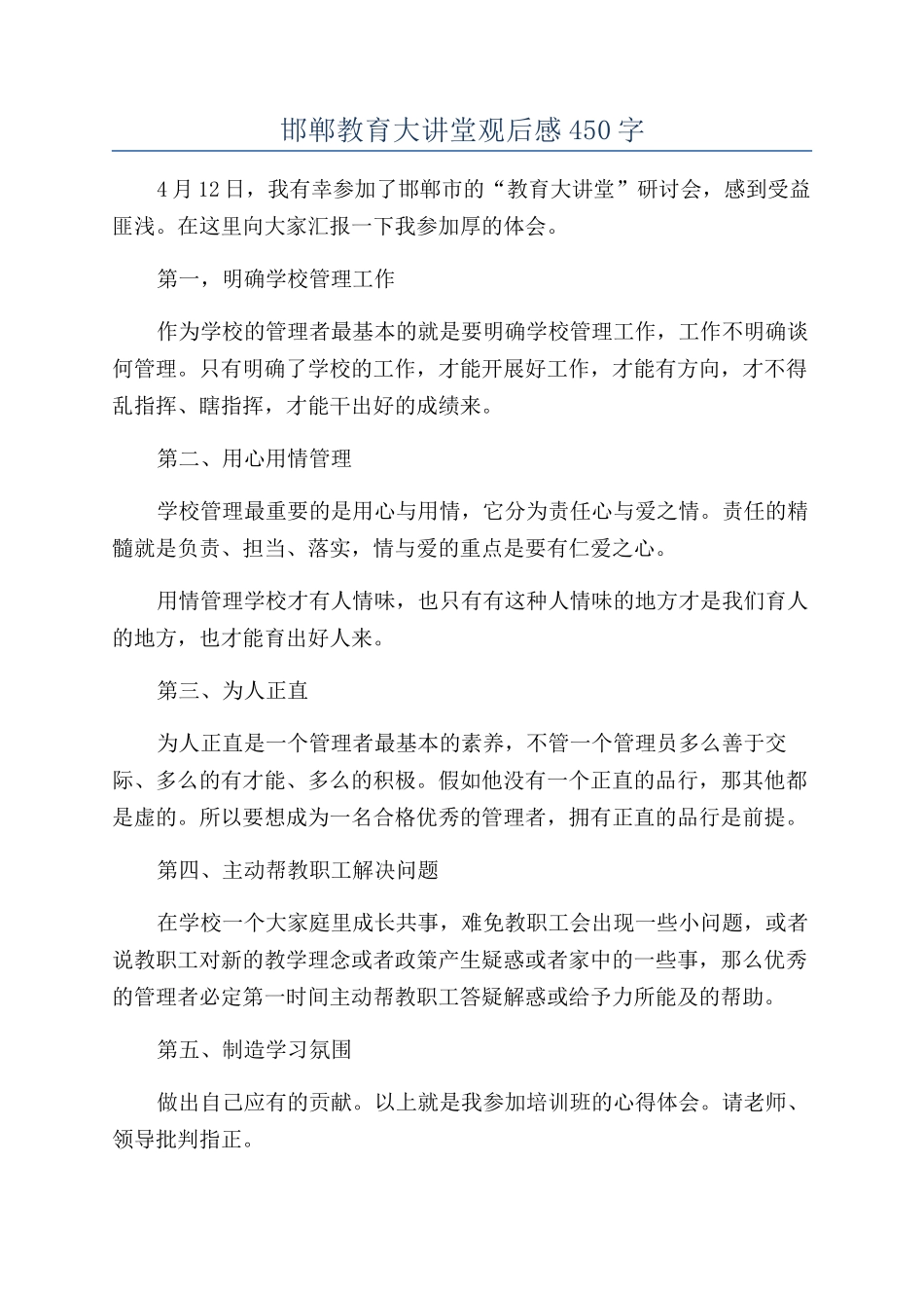 邯郸教育大讲堂观后感450字_第1页