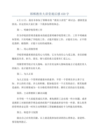 邯郸教育大讲堂观后感450字