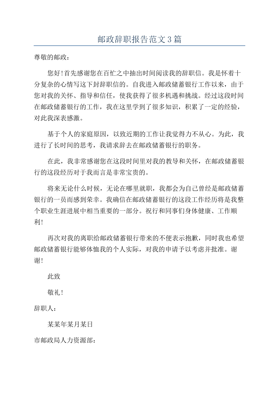 邮政辞职报告范文3篇_第1页