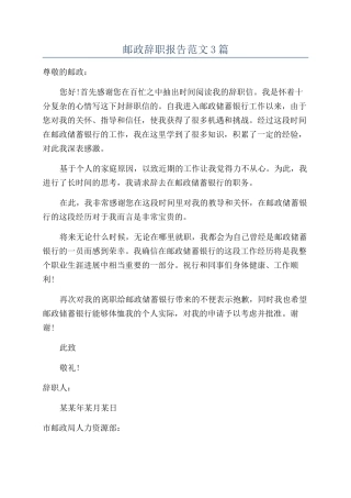 邮政辞职报告范文3篇