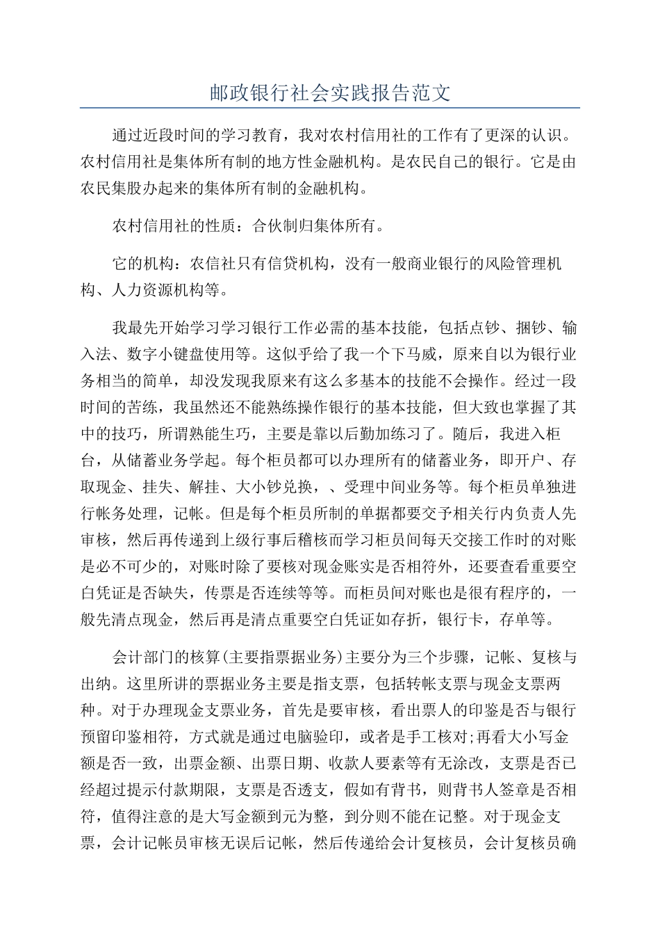 邮政银行社会实践报告范文_第1页