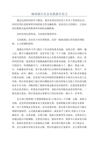 邮政银行社会实践报告范文