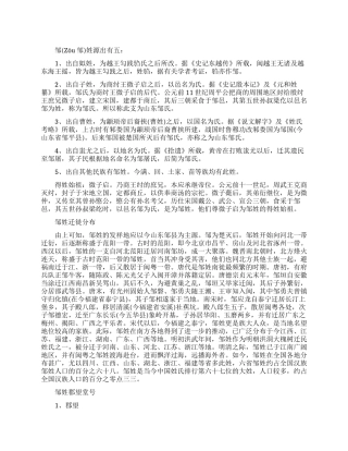 邹姓姓氏来源和迁徙分布