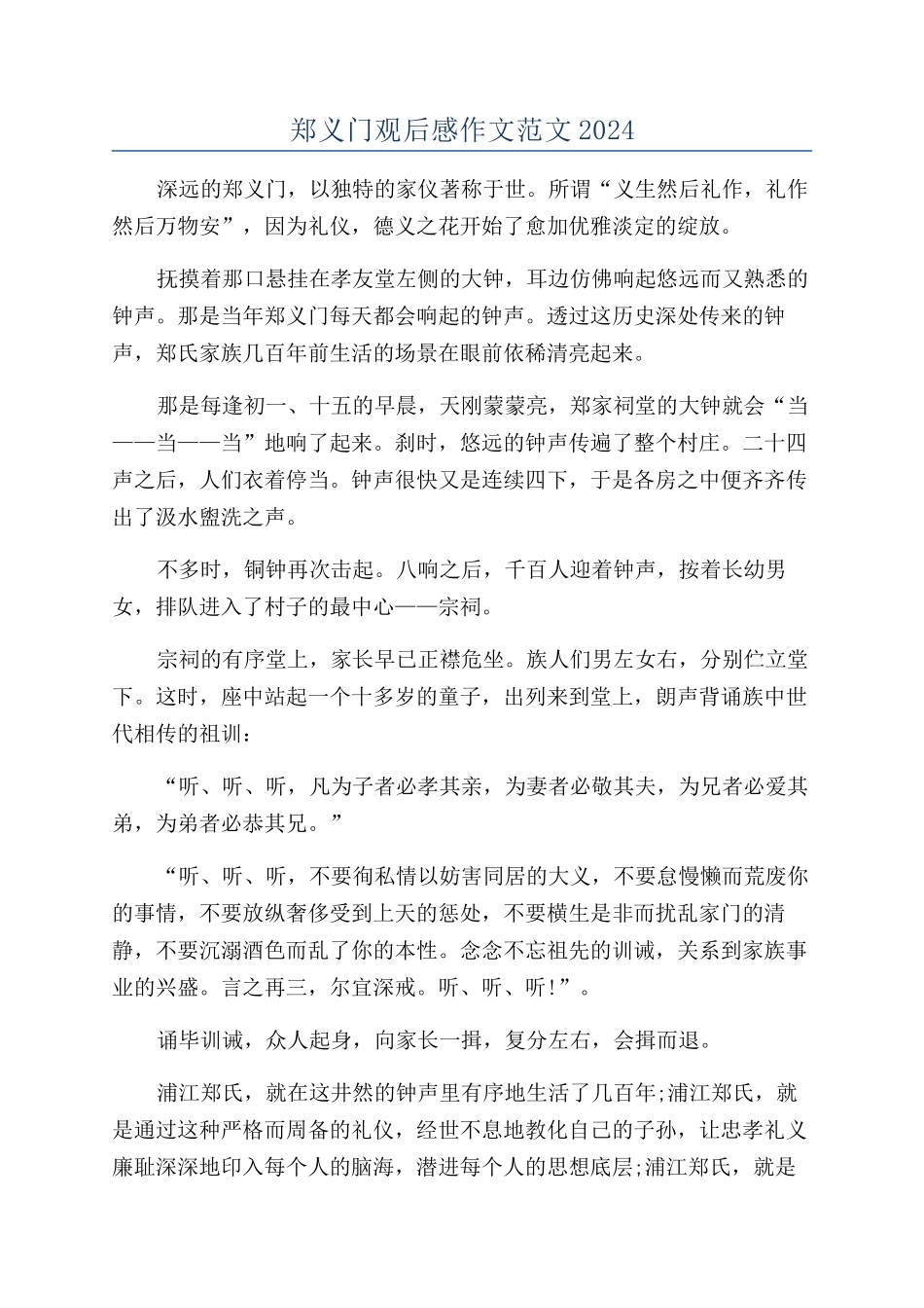 郑义门观后感作文范文2024_第1页