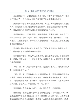 郑义门观后感作文范文2024