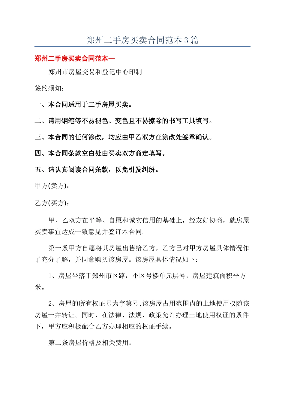 郑州二手房买卖合同范本3篇_第1页