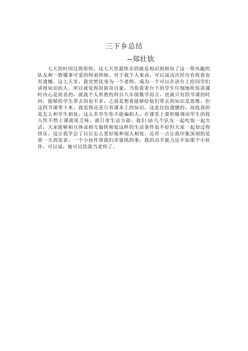 郑壮钦-三下乡总结_第1页