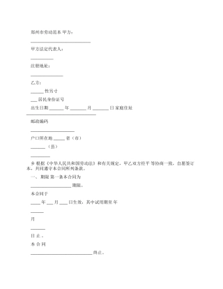 郑州市劳动合同范本-