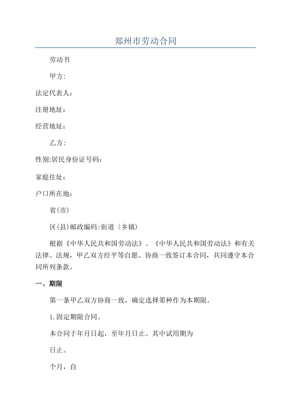 郑州市劳动合同_第1页