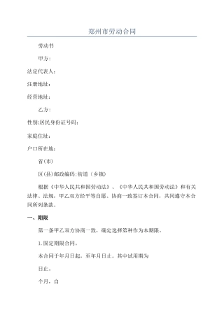 郑州市劳动合同
