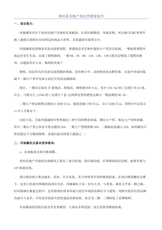 郑州某房地产项目营销策划书
