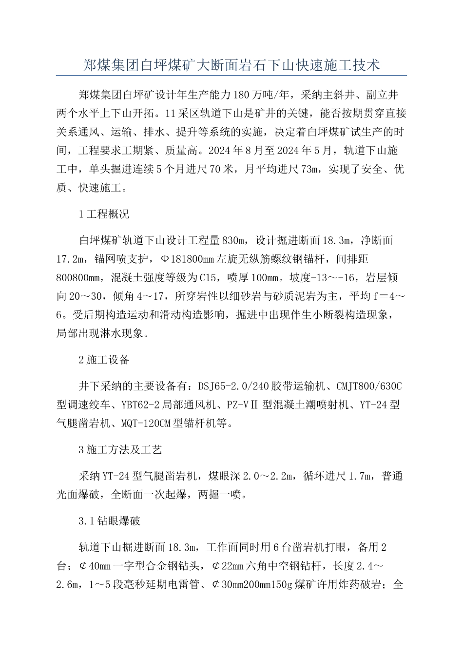 郑煤集团白坪煤矿大断面岩石下山快速施工技术_第1页