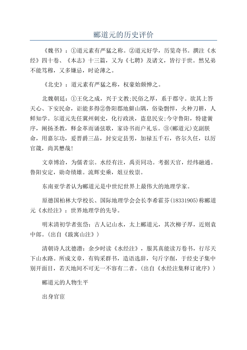 郦道元的历史评价_第1页