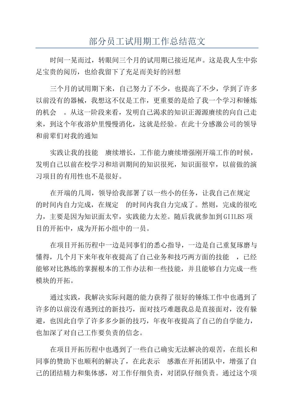 部分员工试用期工作总结范文_第1页