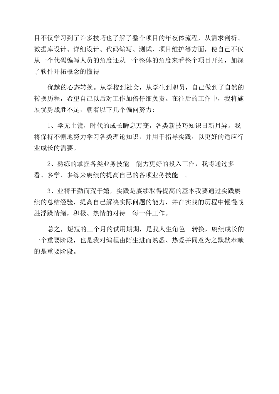 部分员工试用期工作总结范文_第2页