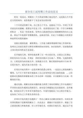 部分员工试用期工作总结范文