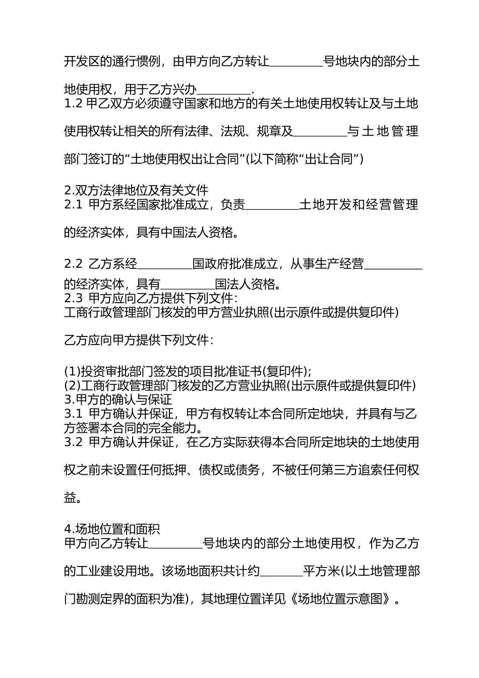 部分土地使用权转让合同样本(一)_第2页