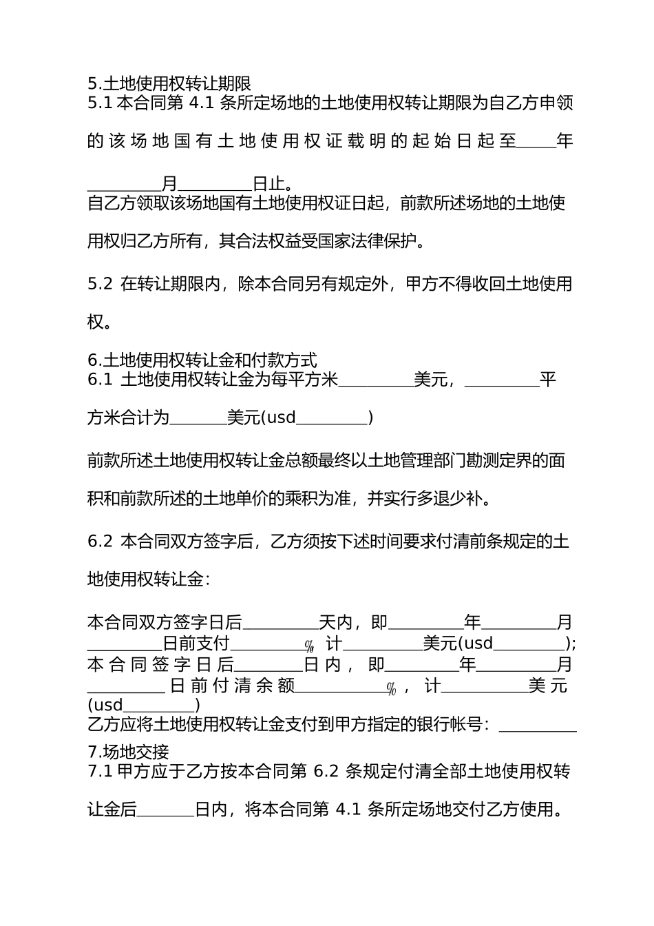 部分土地使用权转让合同样本(一)_第3页